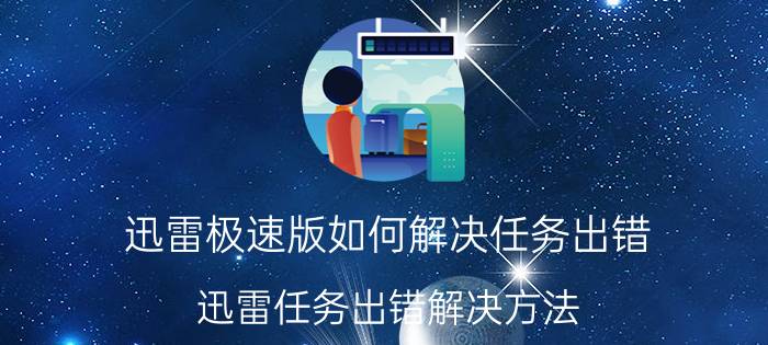 迅雷极速版如何解决任务出错 迅雷任务出错解决方法